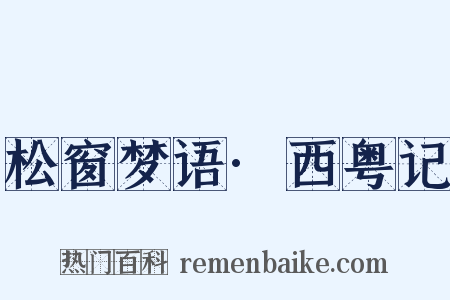 松窗梦语·西粤记是什么意思的图片